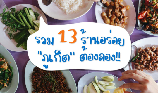 cover รวม 13 ร้านอร่อย "ภูเก็ต" ต้องลอง!! | Bliss Out There