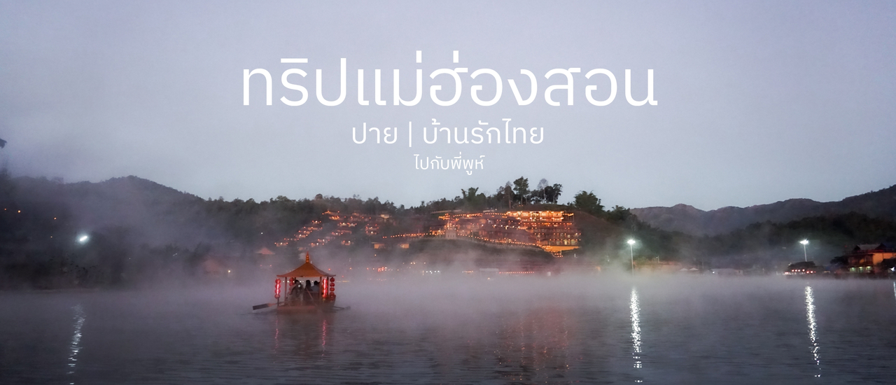 cover ทริปแม่ฮ่องสอน ปาย บ้านรักไทย | 3 วัน 2 คืน