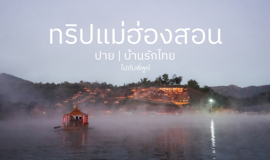 Cover ทริปแม่ฮ่องสอน ปาย บ้านรักไทย | 3 วัน 2 คืน...
