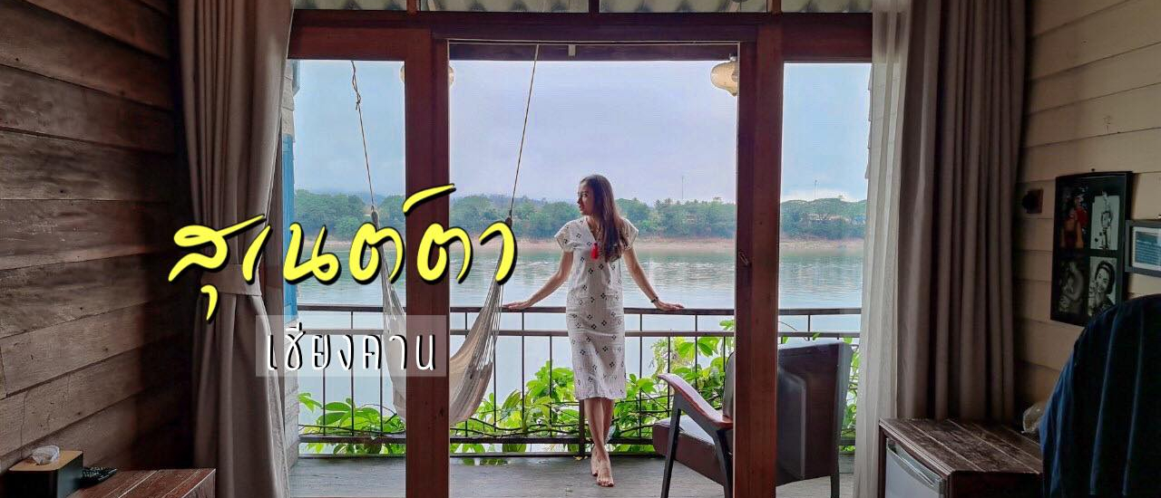 cover พาชีวิต ไปชิดริมโขง @สุเนต์ตา เชียงคาน 2 วัน 1 คืน