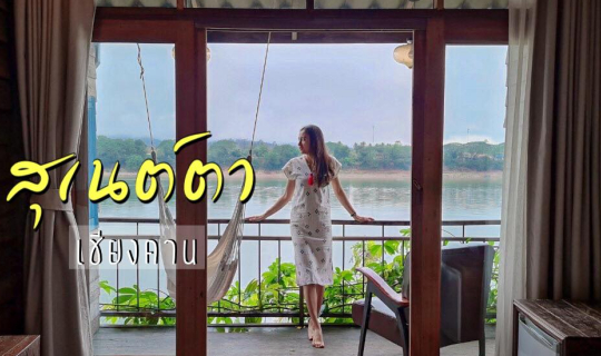 Cover พาชีวิต ไปชิดริมโขง @สุเนต์ตา เชียงคาน 2 วัน 1 คืน...