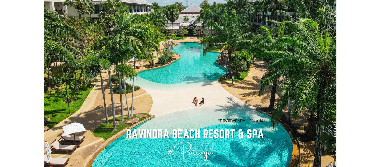 cover รีวิว Ravindra Beach Resort and Spa, Najomtien รีสอร์ท 5 ดาว ติดชายหาดนาจอมเทียน พัทยา บรรยากาศดี วิวพระอาทิตย์ตกดินสุดโรแมนติก