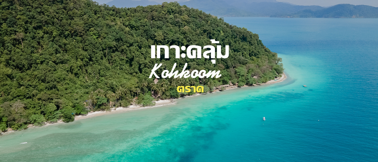 cover เกาะคลุ้ม เกาะลับๆเปิดใหม่ จ.ตราด