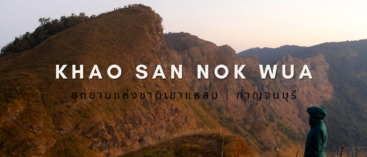 cover เดินเขาสันหนอกวัว ไปเองงบไม่เกิน1000 บาท