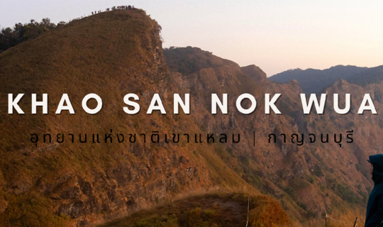 Cover เดินเขาสันหนอกวัว ไปเองงบไม่เกิน1000 บาท...