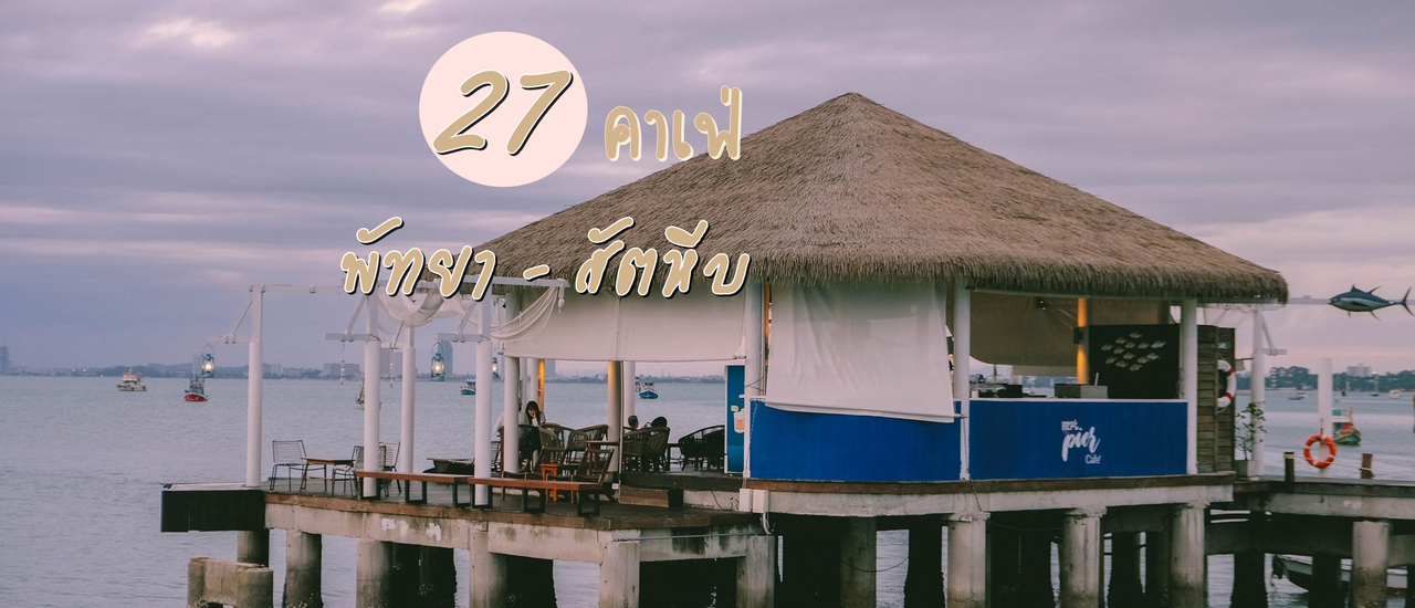 cover (รีวิวคาเฟ่) | 27 คาเฟ่ พัทยา - สัตหีบ จุดเช็คอินถ่ายรูปห้ามพลาด ทั้งร้านคาเฟ่ เครื่องดื่ม เบเกอรี่ และอาหาร