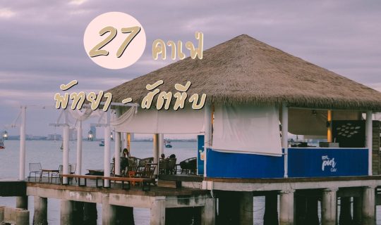 cover (รีวิวคาเฟ่) | 27  คาเฟ่ พัทยา - สัตหีบ  จุดเช็คอินถ่ายรูปห้ามพลาด ﻿ทั้งร้านคาเฟ่ เครื่องดื่ม เบเกอรี่ และอาหาร