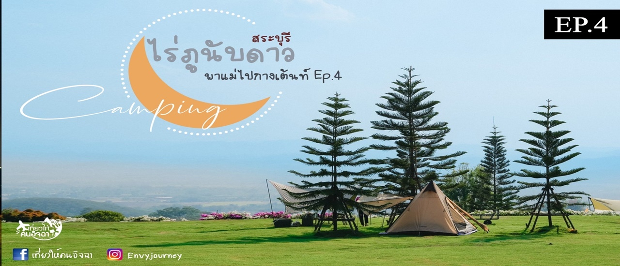cover (Camping) ไร่ภูนับดาว Phu Nub Dao Cafe'& Farm จ. สระบุรี