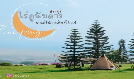 cover (Camping)  ไร่ภูนับดาว  Phu Nub Dao Cafe'& Farm จ. สระบุรี