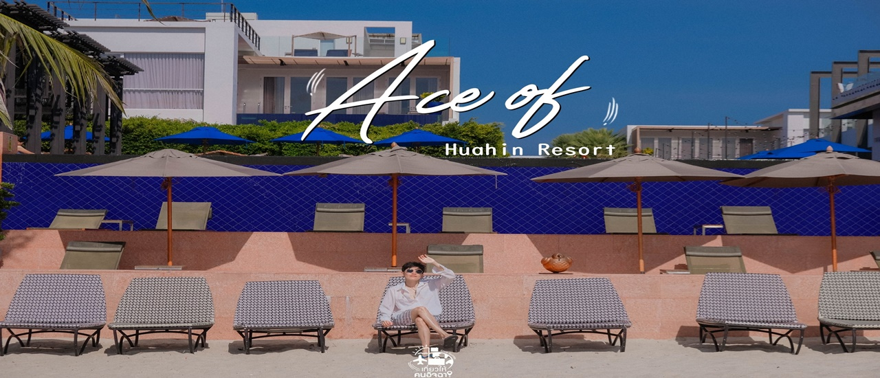 cover (รีวิวที่พัก) Ace of Hua Hin Resort รีสอร์ทชิคๆระดับห้าดาว สุดหรูหรา มุมถ่ายรูปเพียบ!!