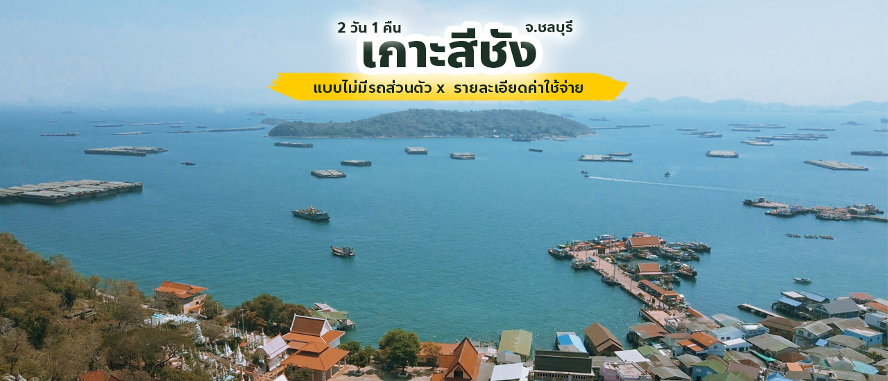 cover เที่ยวเกาะสีชัง อ.ศรีราชา จ.ชลบุรี 2565 คนเดียวแบบไม่มีรถส่วนตัว และรายละเอียดค่าใช้จ่าย