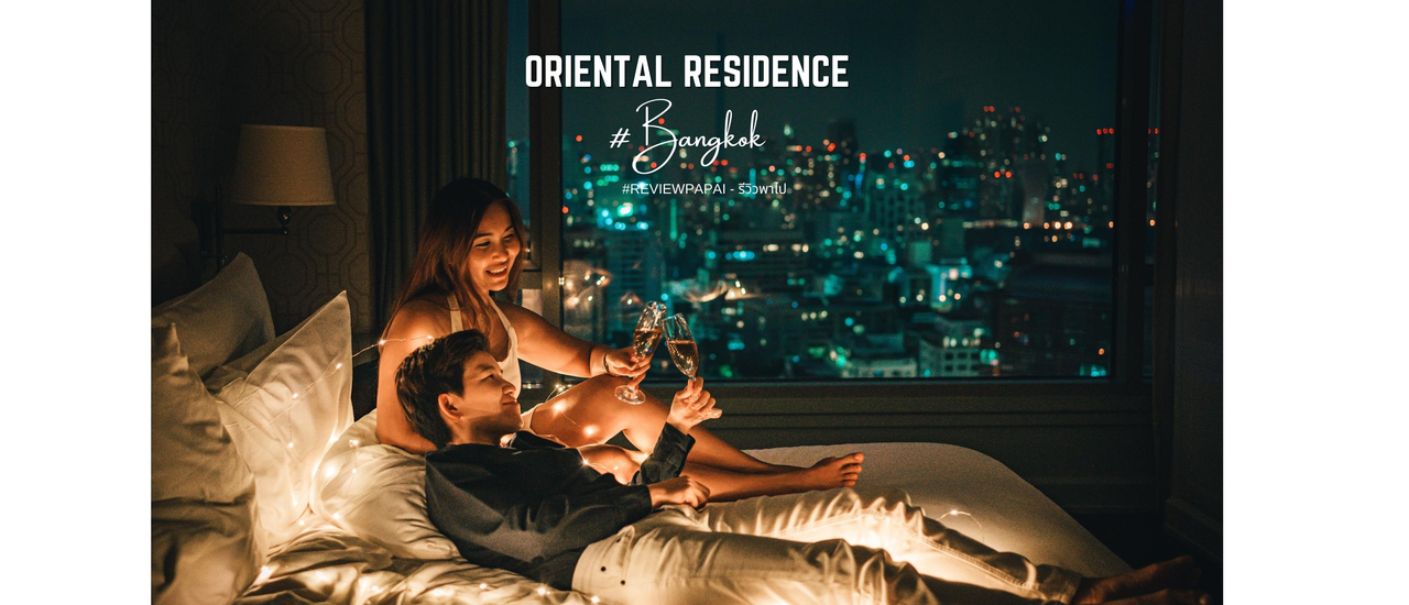 cover รีวิว Staycation สุดหรู ใจกลางเมืองกรุงเทพ ที่ Oriental Residence Bangkok, Saffron Collection