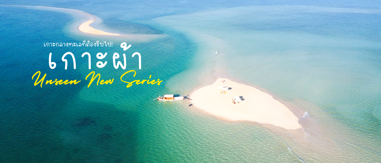 cover มหัศจรรย์พังงา “เกาะผ้า” เนินทรายกลางทะเล เขาว่ากันว่าอีก 15 ปีจะหายไป🌴
