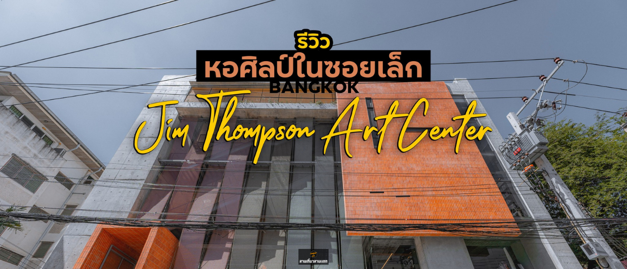 cover หอศิลป์เปิดใหม่ กลางกรุง ที่ซ่อนอยู่ในซอยเล็ก ๆ เดินฟรีเข้าฟรี