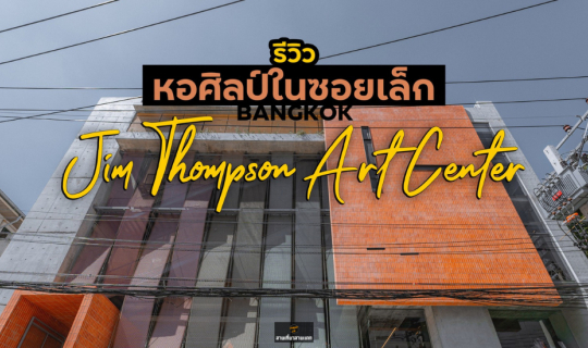 cover หอศิลป์เปิดใหม่ กลางกรุง ที่ซ่อนอยู่ในซอยเล็ก ๆ เดินฟรีเข้าฟรี