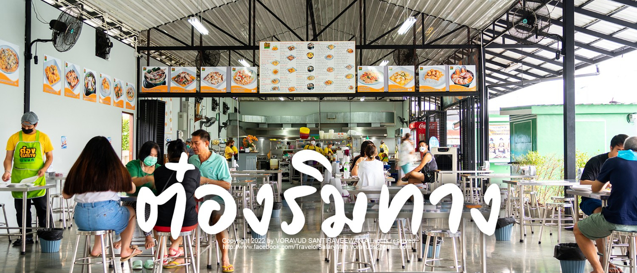 cover อาหารเหลาราคาข้างทาง - ต๋องริมทาง