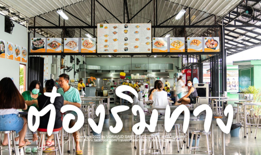 cover อาหารเหลาราคาข้างทาง - ต๋องริมทาง