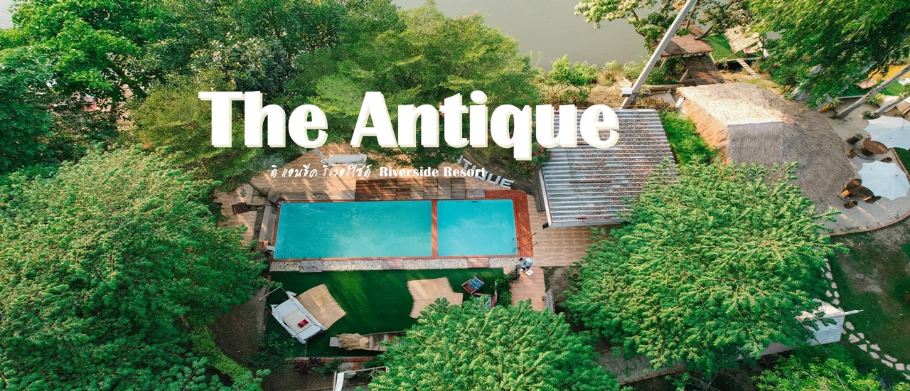 cover (รีวิวที่พัก) ดิ แอนธีค ริเวอร์ไซด์ 𝙏𝙝𝙚 𝘼𝙣𝙩𝙞𝙦𝙪𝙚 𝙍𝙞𝙫𝙚𝙧𝙨𝙞𝙙𝙚 ราชบุรี 2 วัน 1 คืน
