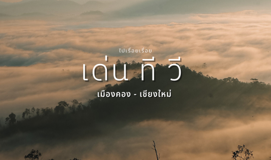 cover เ ด่ น ที วี 🏔 - จังหวัดเชียงใหม่