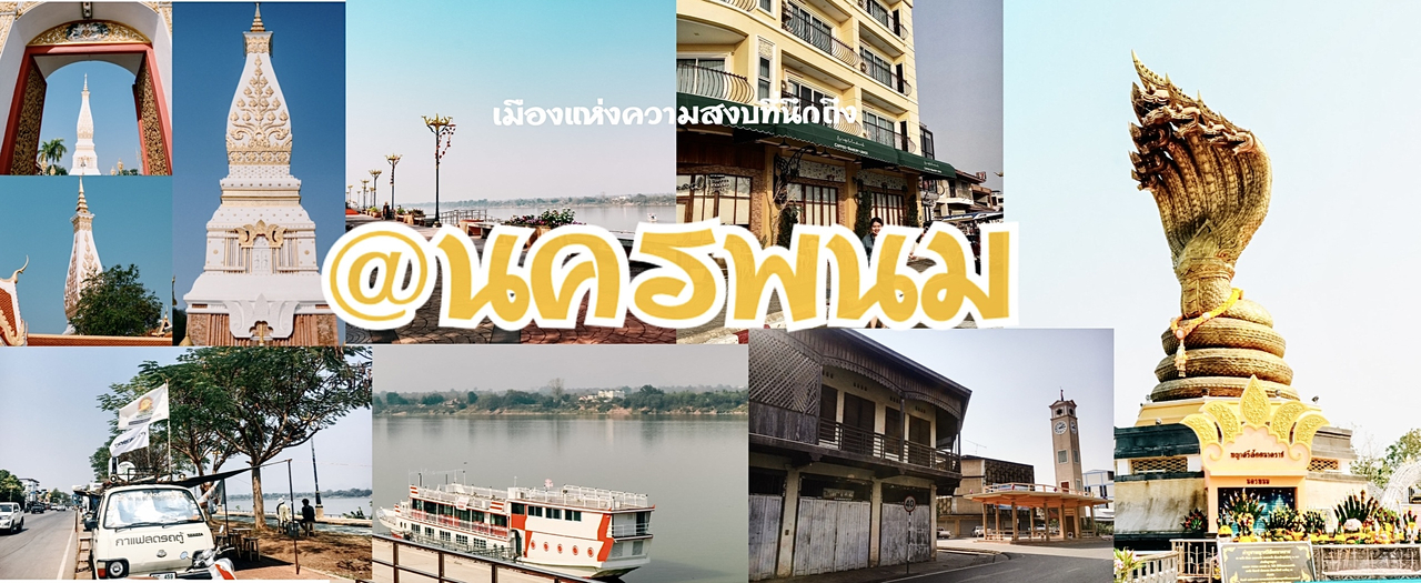 cover ไปเที่ยวกันแบบ งงๆ @นครพนม เมืองเงียบๆ ที่ใครก็หลงรัก