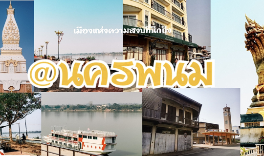 Cover ไปเที่ยวกันแบบ งงๆ  @นครพนม เมืองเงียบๆ ที่ใครก็หลงรัก...