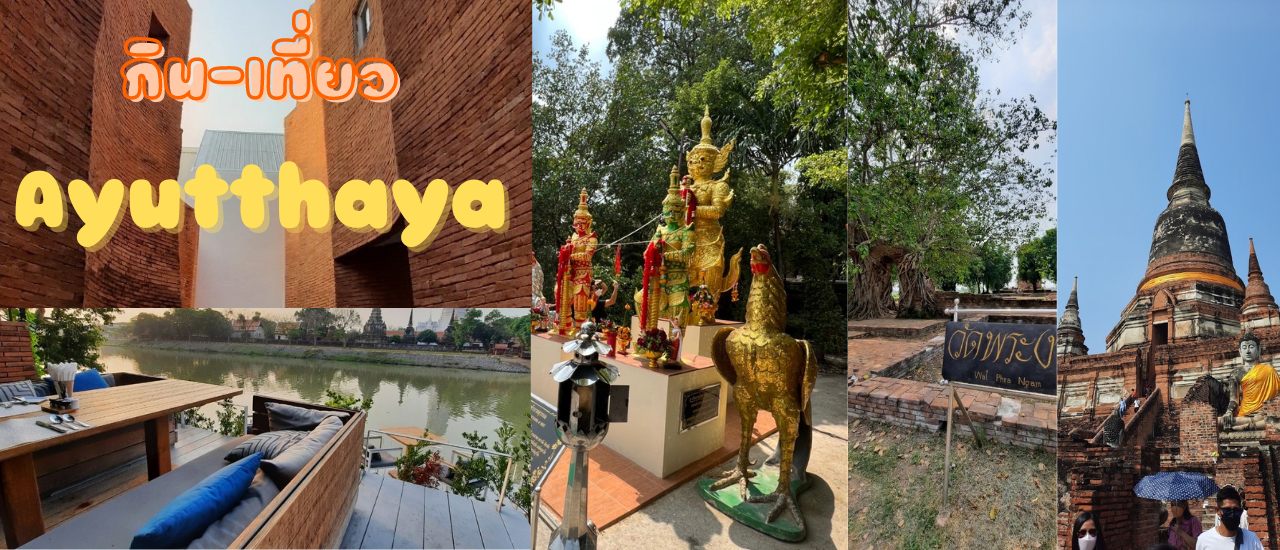cover กิน-เที่ยว Ayutthaya พัก Two Bedroom @ Sala Ayutthaya
