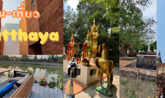 Cover กิน-เที่ยว Ayutthaya พัก Two Bedroom @ Sala Ayutthaya...