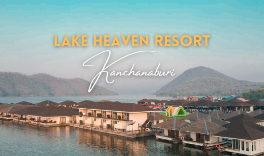 cover รีวิว Lake Heaven Resort & Park (เลคเฮฟเว่น รีสอร์ทแอนด์พาร์ค) ที่พักแพลอยน้ำ สไตล์มัลดีฟส์ พร้อม Water Park สุดมันส์ ริมเขื่อนศรีนครินทร์ จ.กาญจนบุรี