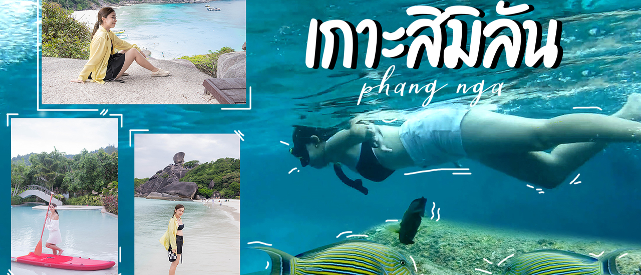 cover เกาะสิมิลัน พังงา ทะเลสวยน้ำใส ดำน้ำดูปะการัง ถ่ายรูปกับจุดชมวิวหินเรือใบสุดฮิต ที่ไม่ไปไม่ได้แล้ว!