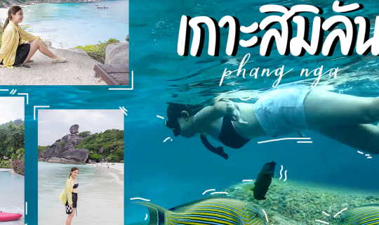 cover เกาะสิมิลัน พังงา ทะเลสวยน้ำใส ดำน้ำดูปะการัง ถ่ายรูปกับจุดชมวิวหินเรือใบสุดฮิต ที่ไม่ไปไม่ได้แล้ว!