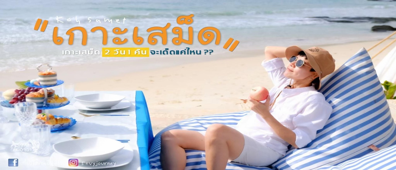 cover (รีวิวที่พัก) Sangthianbeachresort Koh Samed   2 วัน 1 คืน งบ 1234 จะเด็ดแค่ไหน ???