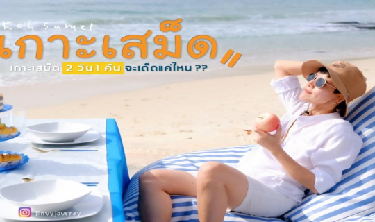 cover (รีวิวที่พัก) Sangthianbeachresort Koh Samed   2 วัน 1 คืน งบ 1234 จะเด็ดแค่ไหน ???