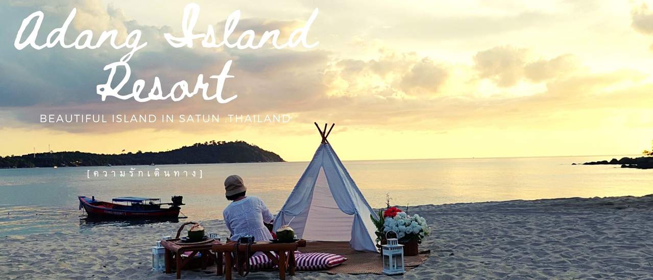 cover นอนเกาะส่วนตัว Adang Island Resort เกาะอาดัง