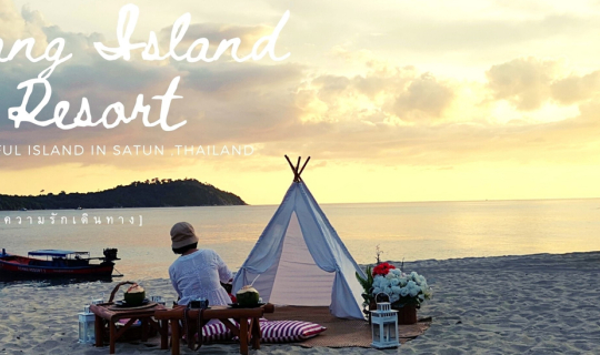 Cover นอนเกาะส่วนตัว Adang Island Resort เกาะอาดัง...