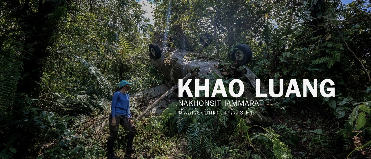 cover เขาหลวงนครศรีธรรมราช 4 วัน 3 คืน