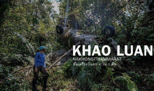 cover เขาหลวงนครศรีธรรมราช 4 วัน 3 คืน