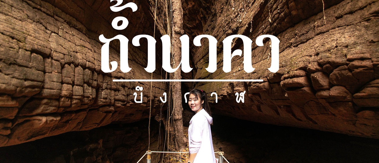 cover รีวิวทริปถ้ำนาคา จ.บึงกาฬ เส้นทาง การเดิน ประสบการณ์ที่หาไม่ได้ที่ไหน