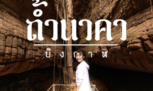 Cover รีวิวทริปถ้ำนาคา จ.บึงกาฬ เส้นทาง การเดิน ประสบการณ์ที่หาไม่ได้ที่ไห...