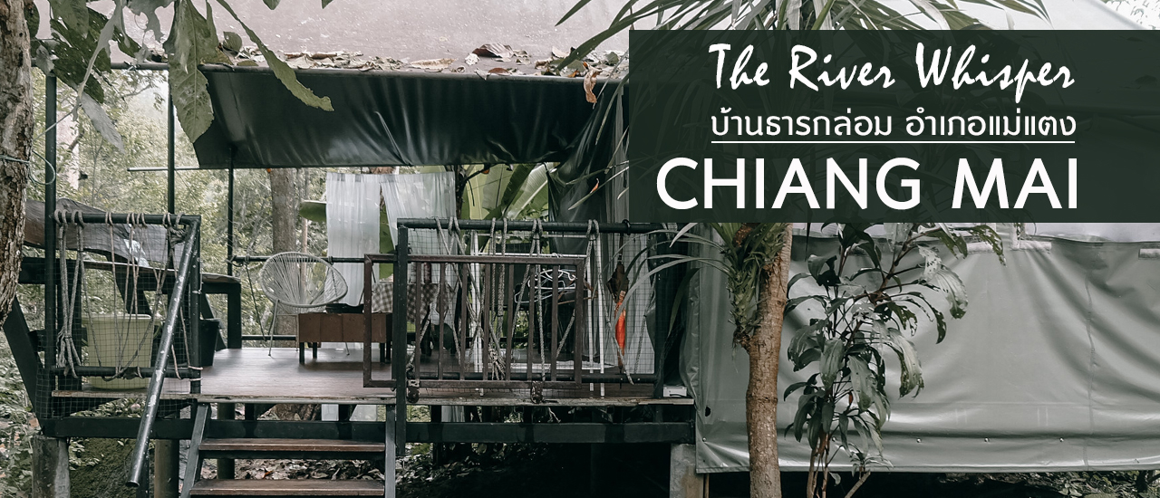 cover แวะพักแม่แตง (เชียงใหม่) "บ้านธารกล่อม" นอนฟังเสียง ธรรมชาติ ป่าไม้และสายน้ำ สูดโอโซนได้เต็มปอดตลอดทั้งคืน