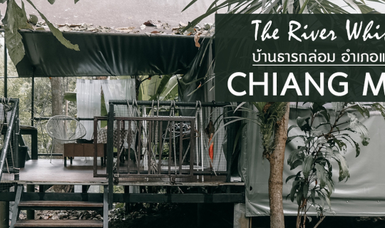 Cover แวะพักแม่แตง (เชียงใหม่) "บ้านธารกล่อม" นอนฟังเสียง ธรรมชาติ ป่าไม้แ...