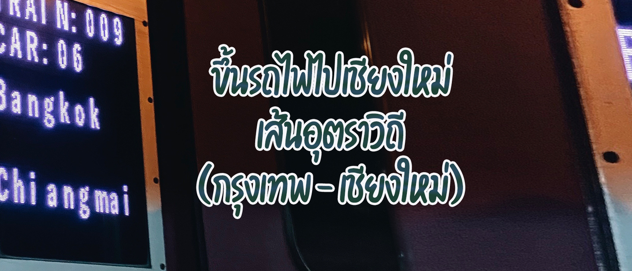 cover ขึ้นรถไฟไปเชียงใหม่ เส้นอุตราวิถี (กรุงเทพ - เชียงใหม่)