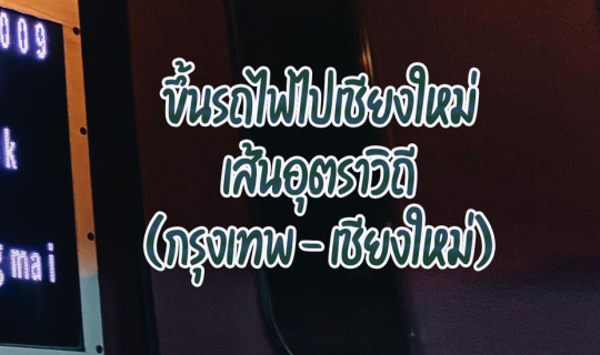 Cover ขึ้นรถไฟไปเชียงใหม่ เส้นอุตราวิถี (กรุงเทพ - เชียงใหม่)...