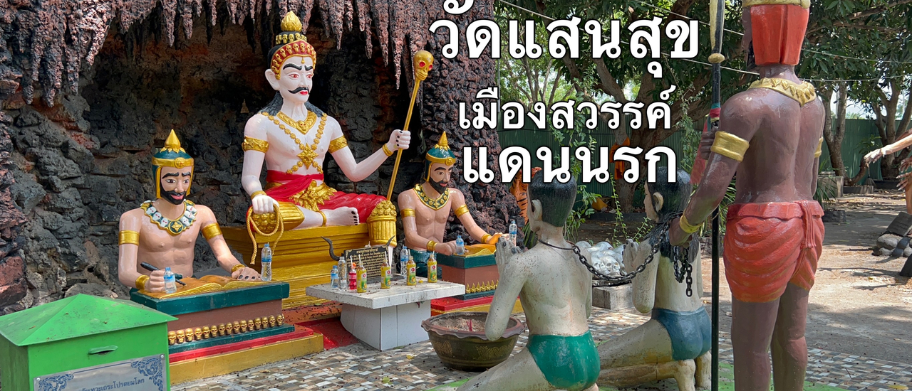 cover วัดแสนสุขสุทธิวราราม เมืองสวรรค์ แดนนรก วัดสวย จ.ชลบุรี ที่เที่ยวใกล้กรุงเทพ เที่ยววัดเสร็จเล่นน้ำบางแสนต่อได้เลย