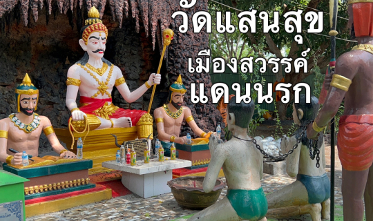 cover วัดแสนสุขสุทธิวราราม เมืองสวรรค์ แดนนรก วัดสวย จ.ชลบุรี ที่เที่ยวใกล้กรุงเทพ เที่ยววัดเสร็จเล่นน้ำบางแสนต่อได้เลย