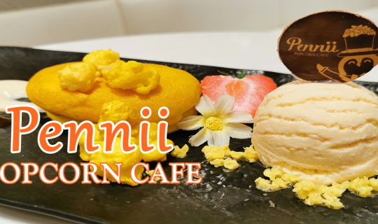 cover สายหวานเพื่อสุขภาพที่ PENNII POPCORN CAFE คาเฟ่สุขสันต์ของคนรักป๊อปคอร์น @SIAM PARACON