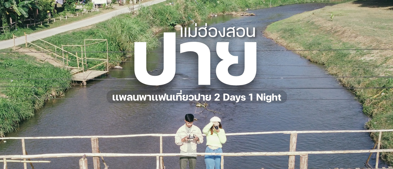 cover ปาย 2 วัน1คืน