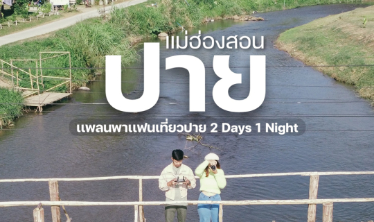 cover ปาย 2 วัน1คืน