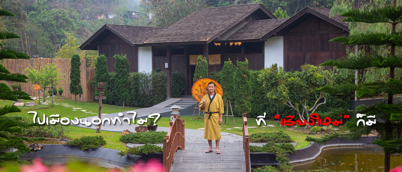 cover ไปเมืองนอกทำไม? ที่เชียงใหม่ก็มี