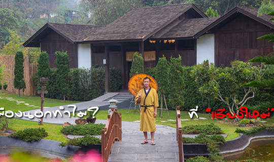 cover ไปเมืองนอกทำไม? ที่เชียงใหม่ก็มี