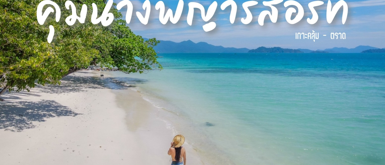 cover คุ้มนางพญา รีสอร์ท เกาะคลุ้ม จ.ตราด